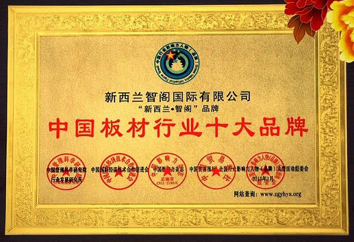 新西蘭智閣榮獲“中國板材十大品牌”等諸多獎項 新西蘭智閣榮獲“中國板材十大品牌”等諸多獎項