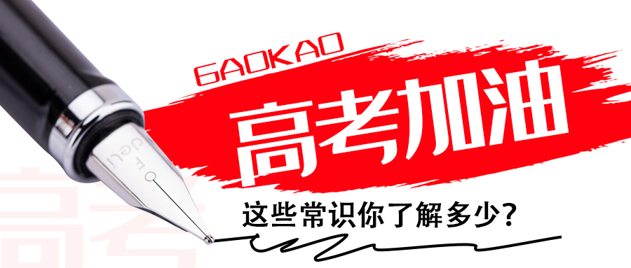 為高考打call∣這些常識你了解多少？