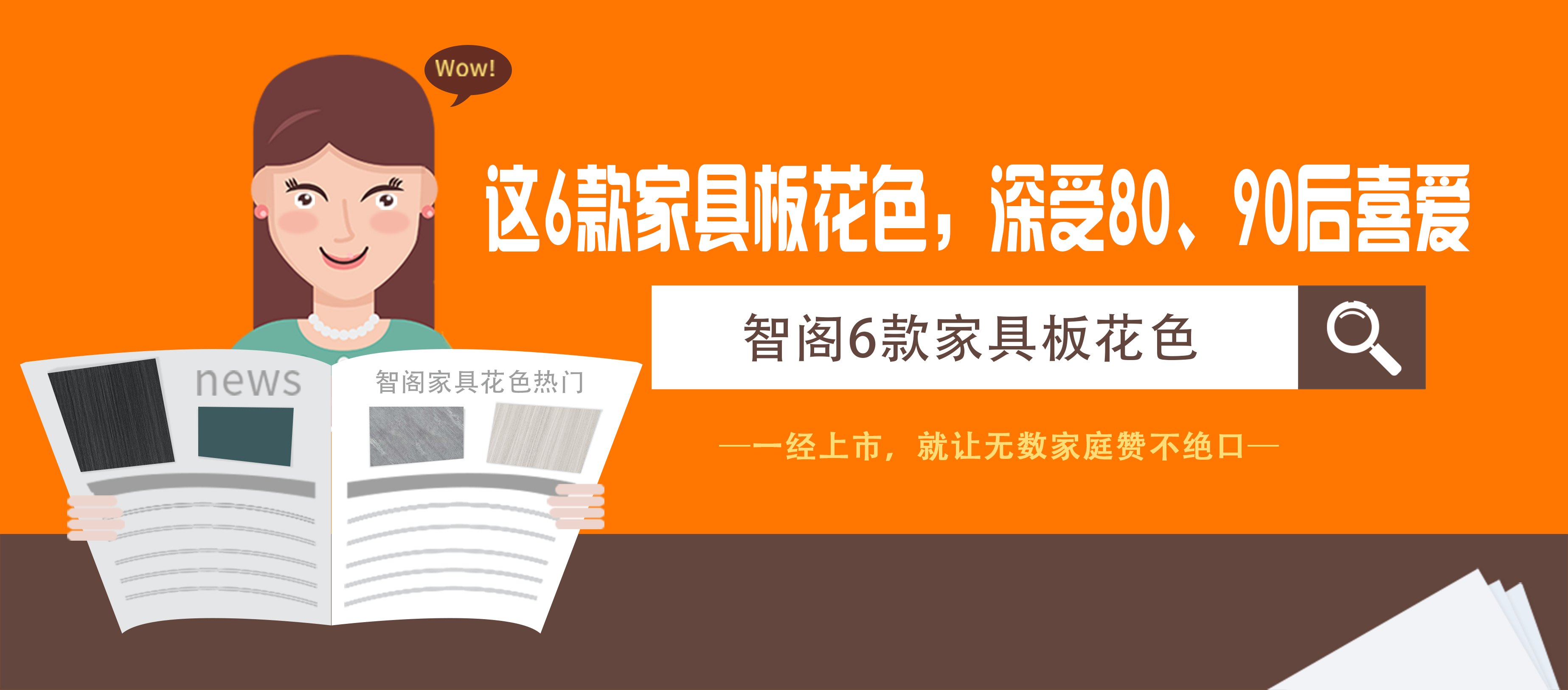 這6款家具板花色，深受80、90后喜愛