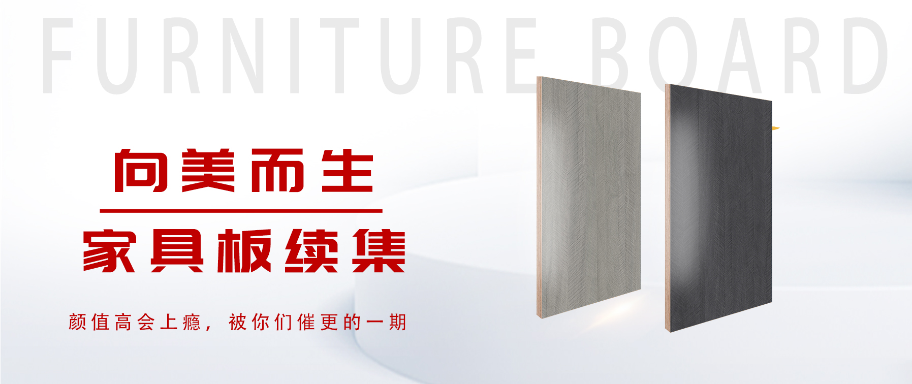 向美而生，你要的家具板續(xù)集來(lái)了