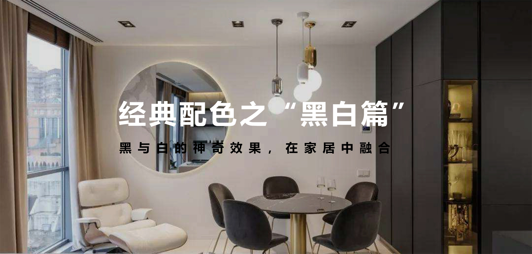 經(jīng)典配色之“黑白篇”,無法言語的美 經(jīng)典配色之“黑白篇”,無法言語的美