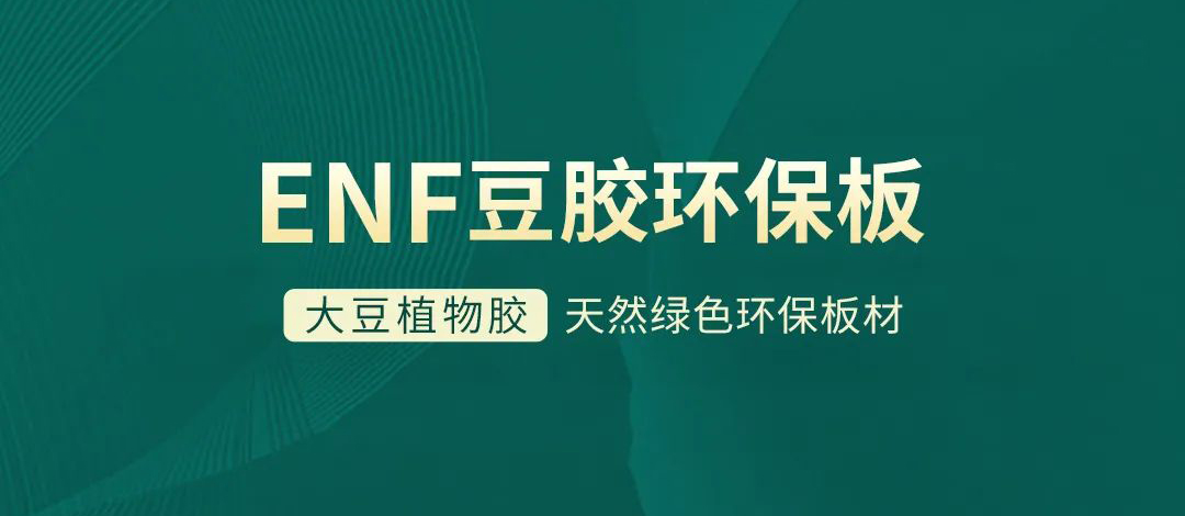 智閣板材 | 跨入ENF環保時代,打造綠色健康家居 智閣板材 | 跨入ENF環保時代,打造綠色健康家居