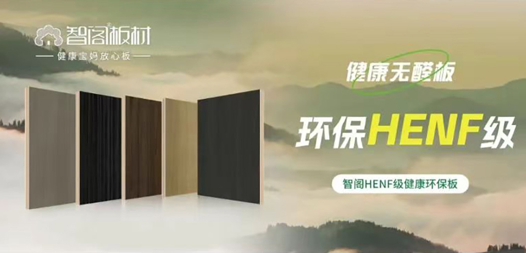 智閣HENF級環保板材 | 30℃高溫下的呼吸安全感,重新定義家居環保天花板 智閣HENF級環保板材 | 30℃高溫下的呼吸安全感,重新定義家居環保天花板