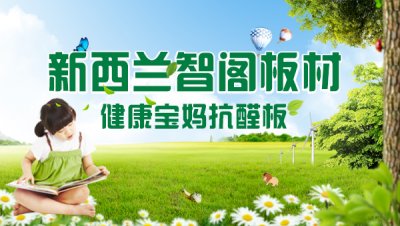 【新品推薦】新西蘭智閣成功研發健康寶媽抗醛板