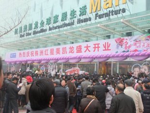 株洲紅星美凱龍家居廣場怎么樣，地址在哪？